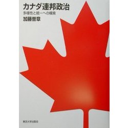 カナダ連邦政治―多様性と統一への模索 [単行本]