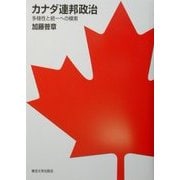 カナダ連邦政治―多様性と統一への模索 [単行本]