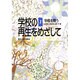 学校を問う(学校の再生をめざして〈1〉) [全集叢書]
