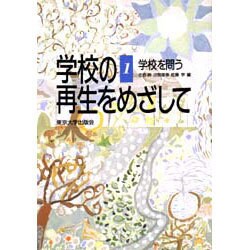 学校を問う(学校の再生をめざして〈1〉) [全集叢書]