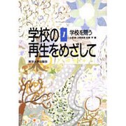 学校を問う(学校の再生をめざして〈1〉) [全集叢書]