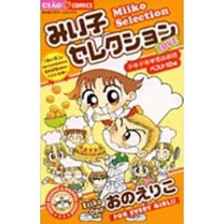 みい子セレクション～LOVE～(ちゃおコミックス) [コミック]