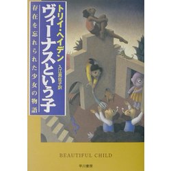 ヴィーナスという子―存在を忘れられた少女の物語 [単行本]