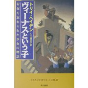 ヴィーナスという子―存在を忘れられた少女の物語 [単行本]