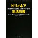 ビリオネア生活白書―超富豪たちはどう稼ぎ、どう使っているのか [単行本]