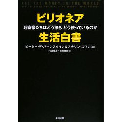ビリオネア生活白書―超富豪たちはどう稼ぎ、どう使っているのか [単行本]