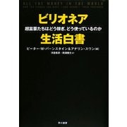ビリオネア生活白書―超富豪たちはどう稼ぎ、どう使っているのか [単行本]