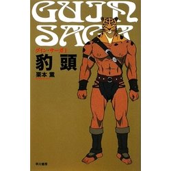 グイン・サーガ〈1〉豹頭 新装版 [単行本]