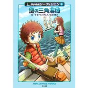 謎の三角海域―双子探偵ジーク&ジェン〈5〉(ハリネズミの本箱) [単行本]