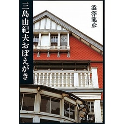 三島由紀夫おぼえがき(中公文庫) [文庫]