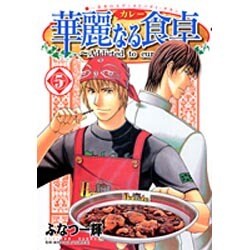 華麗(カレー)なる食卓 5（ヤングジャンプコミックス） [コミック]