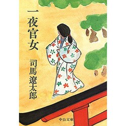 一夜官女 改版 (中公文庫) [文庫]