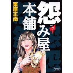 怨み屋本舗 7（ヤングジャンプコミックス） [コミック]