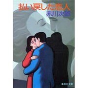 払い戻した恋人(集英社文庫) [文庫]