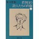 若き日の詩人たちの肖像(上)(集英社文庫(日本)) [文庫]