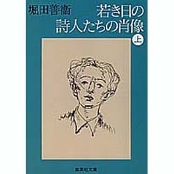 若き日の詩人たちの肖像(上)(集英社文庫(日本)) [文庫]