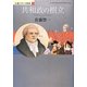 共和政の樹立―小説フランス革命〈8〉 [単行本]