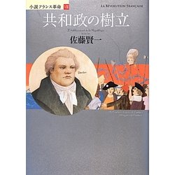 共和政の樹立―小説フランス革命〈8〉 [単行本]