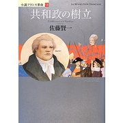 共和政の樹立―小説フランス革命〈8〉 [単行本]