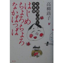ヨドバシ Com はじめちょろちょろなかぱっぱ 七五調で詠む日本語 単行本 通販 全品無料配達