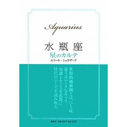 水瓶座 星のカルテ [単行本]