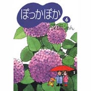ぽっかぽか 6 [文庫]