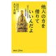 他人(ひと)の力を借りていいんだよ―「縁生(えにし)」で生きなおす仏教の知恵(講談社プラスアルファ新書) [新書]