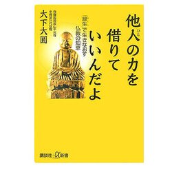 他人(ひと)の力を借りていいんだよ―「縁生(えにし)」で生きなおす仏教の知恵(講談社プラスアルファ新書) [新書]