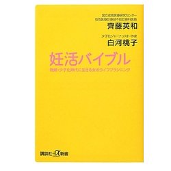 妊活バイブル―晩婚・少子化時代に生きる女のライフプランニング(講談社プラスアルファ新書) [新書]