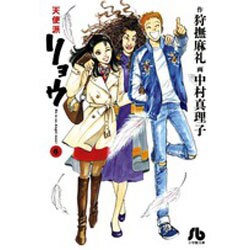 天使派リョウ<６>(コミック文庫（青年）) [文庫]