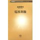 電波利権(新潮新書) [新書]