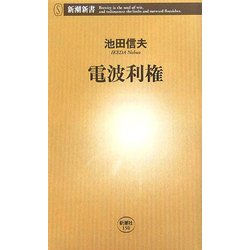 電波利権(新潮新書) [新書]