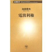 電波利権(新潮新書) [新書]