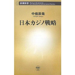 日本カジノ戦略(新潮新書) [新書]