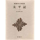 新潮日本古典集成 第15回 [全集叢書]