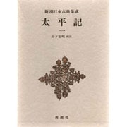 新潮日本古典集成 第15回 [全集叢書]