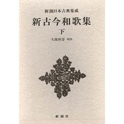 新潮日本古典集成 第30回 [全集叢書]