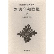 新潮日本古典集成 第30回 [全集叢書]