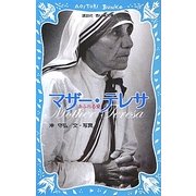 マザー・テレサ―あふれる愛(講談社青い鳥文庫) [新書]