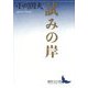 試みの岸(講談社文芸文庫) [文庫]