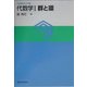 代数学〈1〉群と環(大学数学の入門〈1〉) [単行本]