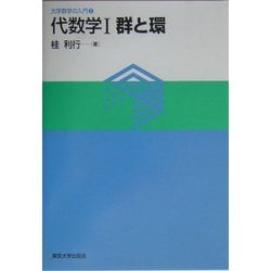 代数学〈1〉群と環(大学数学の入門〈1〉) [単行本]