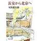 長安から北京へ 改版 (中公文庫) [文庫]