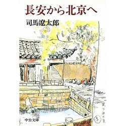 長安から北京へ 改版 (中公文庫) [文庫]