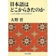日本語はどこからきたのか―ことばと文明のつながりを考える(中公文庫) [文庫]