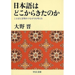 日本語はどこからきたのか―ことばと文明のつながりを考える(中公文庫) [文庫]