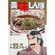 美味しんぼ<１１>－香港食勝負(ビッグ コミックス) [コミック]