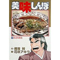 美味しんぼ<１１>－香港食勝負(ビッグ コミックス) [コミック]