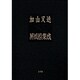 加山又造屏風絵集成 [単行本]