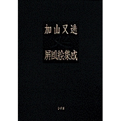 加山又造屏風絵集成 [単行本]